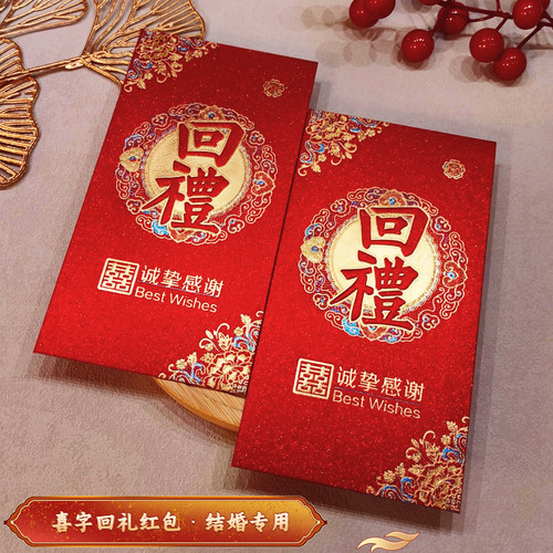 喜字回礼红包结婚专用加厚硬壳磨砂烫金千元利是封婚礼宾客答谢用