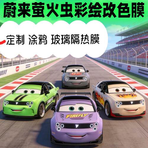 蔚来萤火虫彩绘涂鸦车衣玻璃膜