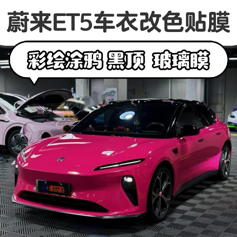 蔚来ET5全车改色彩绘定制改色膜黑顶双拼隐形车衣太阳隔热玻璃膜