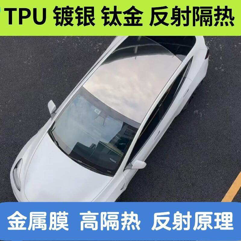 TPU金属反射天窗镀银钛金隔热膜
