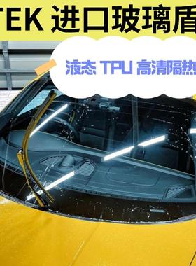STEK进口汽车液态TPU玻璃遁甲前档风玻璃高清防爆防沙石隔热修复