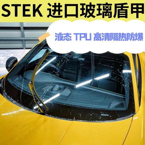 STEK进口汽车液态TPU玻璃遁甲