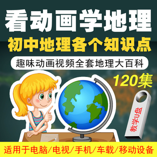 初中地理教学视频优盘789年级看动画学习地理知识初一二三课堂U盘