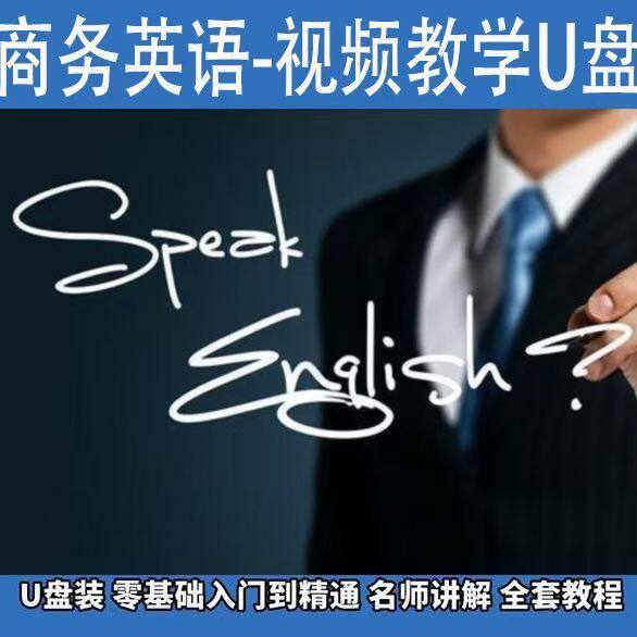 商务英语快速记忆法U盘