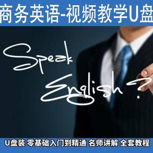 商务英语快速记忆法U盘