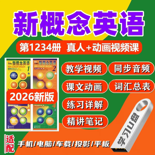 【U盘】新概念英语视频教程U盘零基础入门到精通教学课程自学优盘
