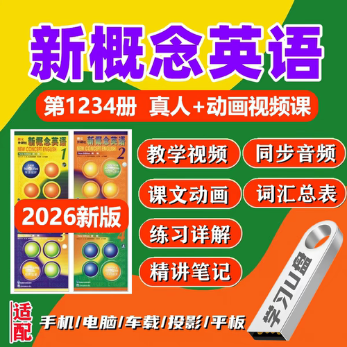 【U盘】新概念英语视频教程U盘零基础入门到精通教学课程自学优盘