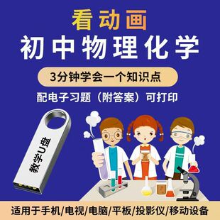 初中物理化学动画视频U盘7-9年级知识点讲解课程优盘