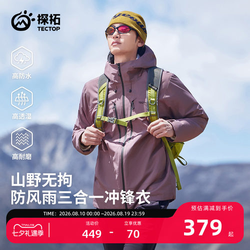 探拓户外山系三合一冲锋衣外套