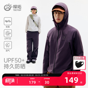 UPF50 探拓户外防晒衣男女款 轻薄透气徒步防风外套 降紫晒不着