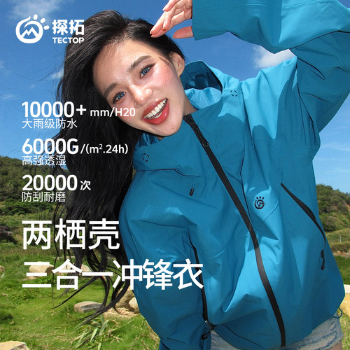 【两栖壳】探拓户外保暖冲锋衣男女秋冬防风防水三合一徒步登山服