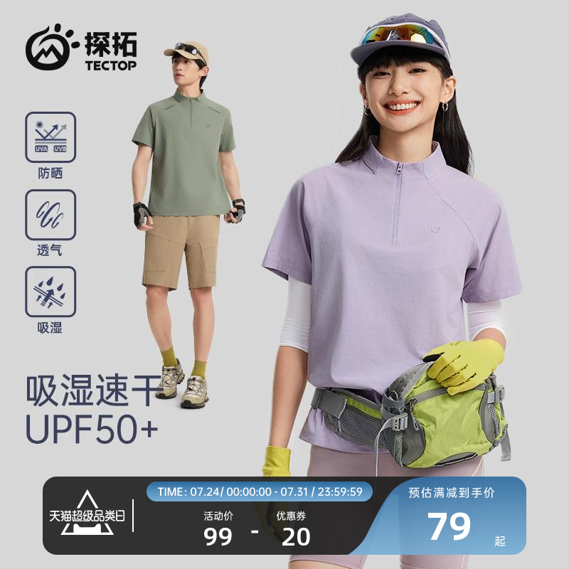 TECTOP/探拓户外运动短袖T恤速干衣男女夏季防晒UPF50+半开衫健身