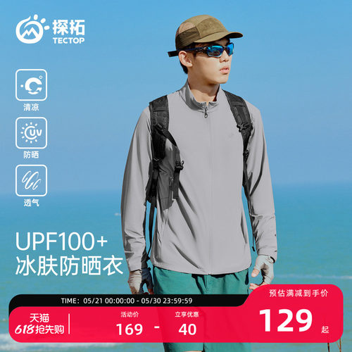 探拓户外UPF100+冰肤凉感防晒衣