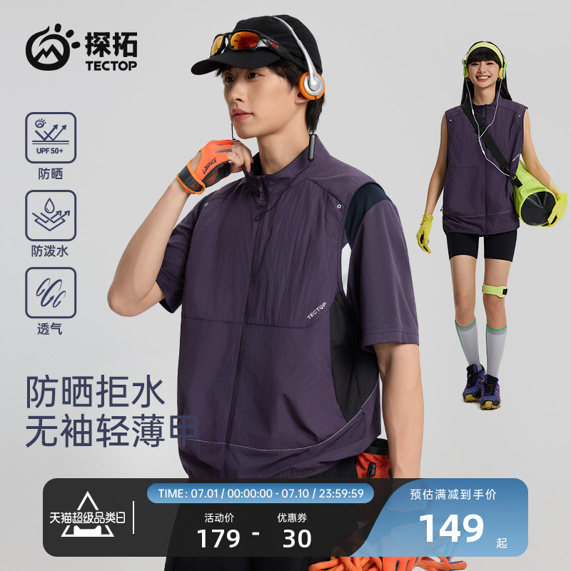 探拓戶外防曬防潑水男女單層馬甲