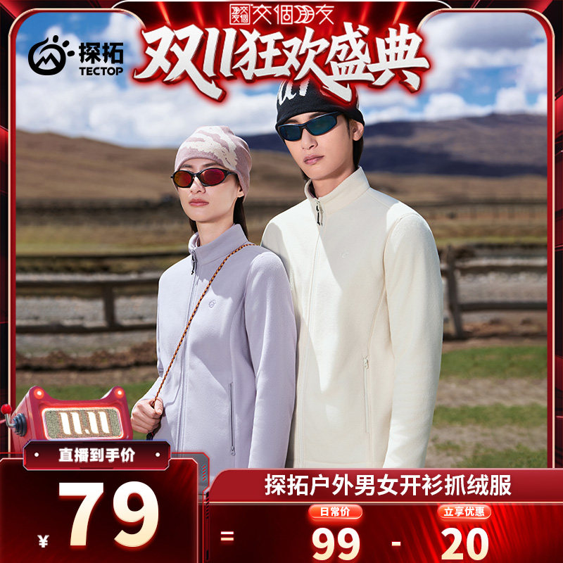 【交个朋友双11盛典】探拓户外抓绒衣男女保暖摇粒绒登山打底开衫