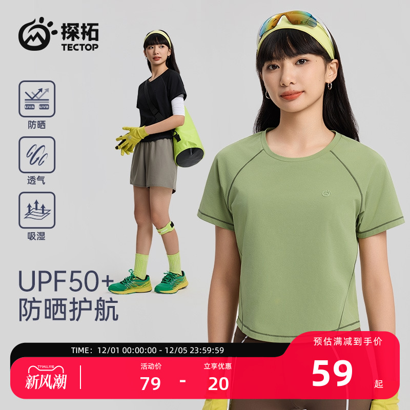 探拓户外女士防晒速干短款T恤