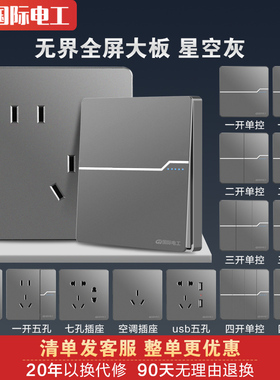 国际电工86型暗装单开双控开关五孔插座面板灰色16A多孔电源家用