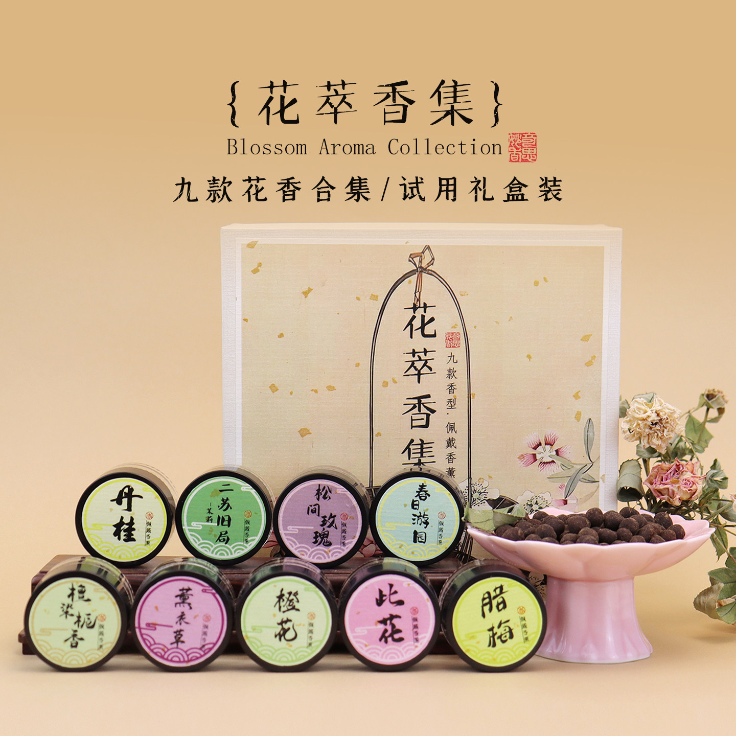 {花萃香集}花香持久留香玫瑰二苏茉莉桂花佩戴香囊香熏丸无火扩香