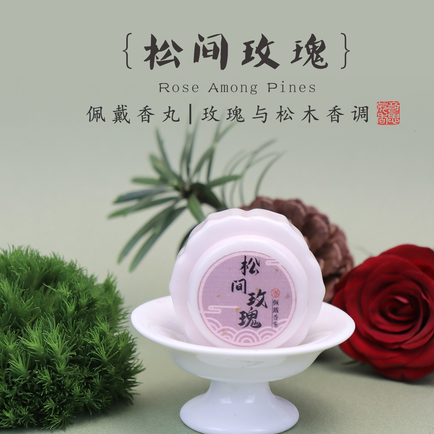 {松间玫瑰}随身持久留香镂空香囊球香丸香片迷你香薰无火佩戴扩香
