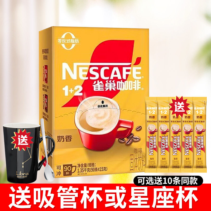 正品Nestle雀巢咖啡1+2 三合一奶香速溶咖啡粉90条30条装巢雀