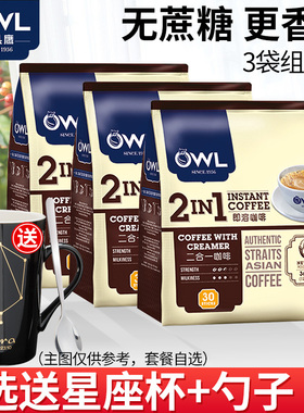 新加坡猫头鹰owl越南进口咖啡 二合一速溶咖啡粉90/120条袋装