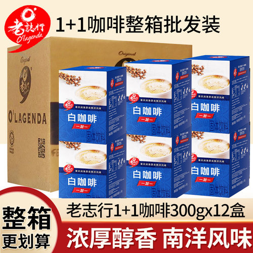 马来西亚原装进口老志行1+1无蔗糖二合一速溶白咖啡300g盒装整箱