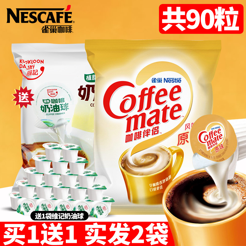 Nestle雀巢咖啡伴侣糖包奶包奶球奶油球奶精球袋装50粒送维记40粒