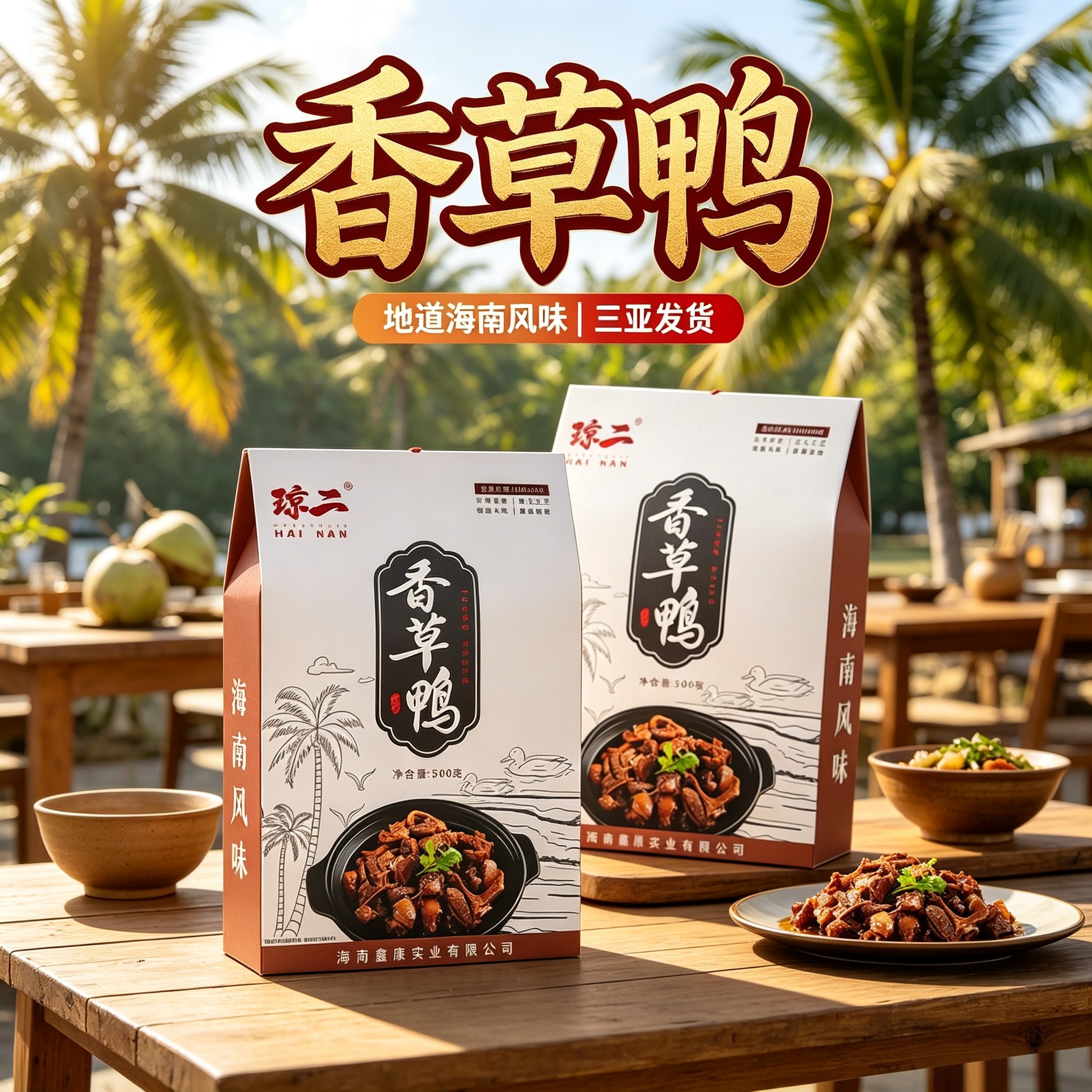 海南琼二香草鸭500克礼盒装 真空卤味熟食海南旅游伴手礼三亚发货