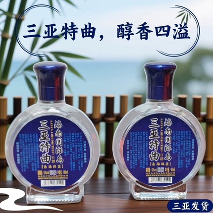 海南国际岛三亚特曲100ml*2瓶53度 绵柔型白酒纯酿白酒口海南特产
