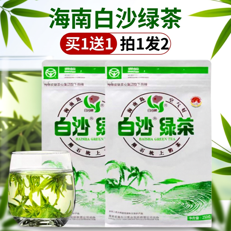海南特产白沙绿茶绿海岛绿茶五指山茶叶250g袋2025年新茶买一送一