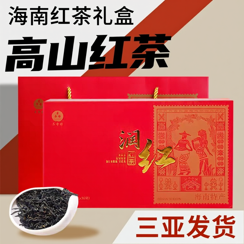 海南特产五指山润红茶礼盒装新茶