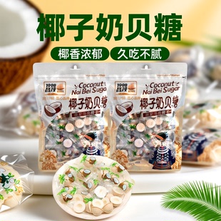 海南特产 2袋年货喜糖休闲儿童干吃网红零食 昌茂椰子奶贝糖150克