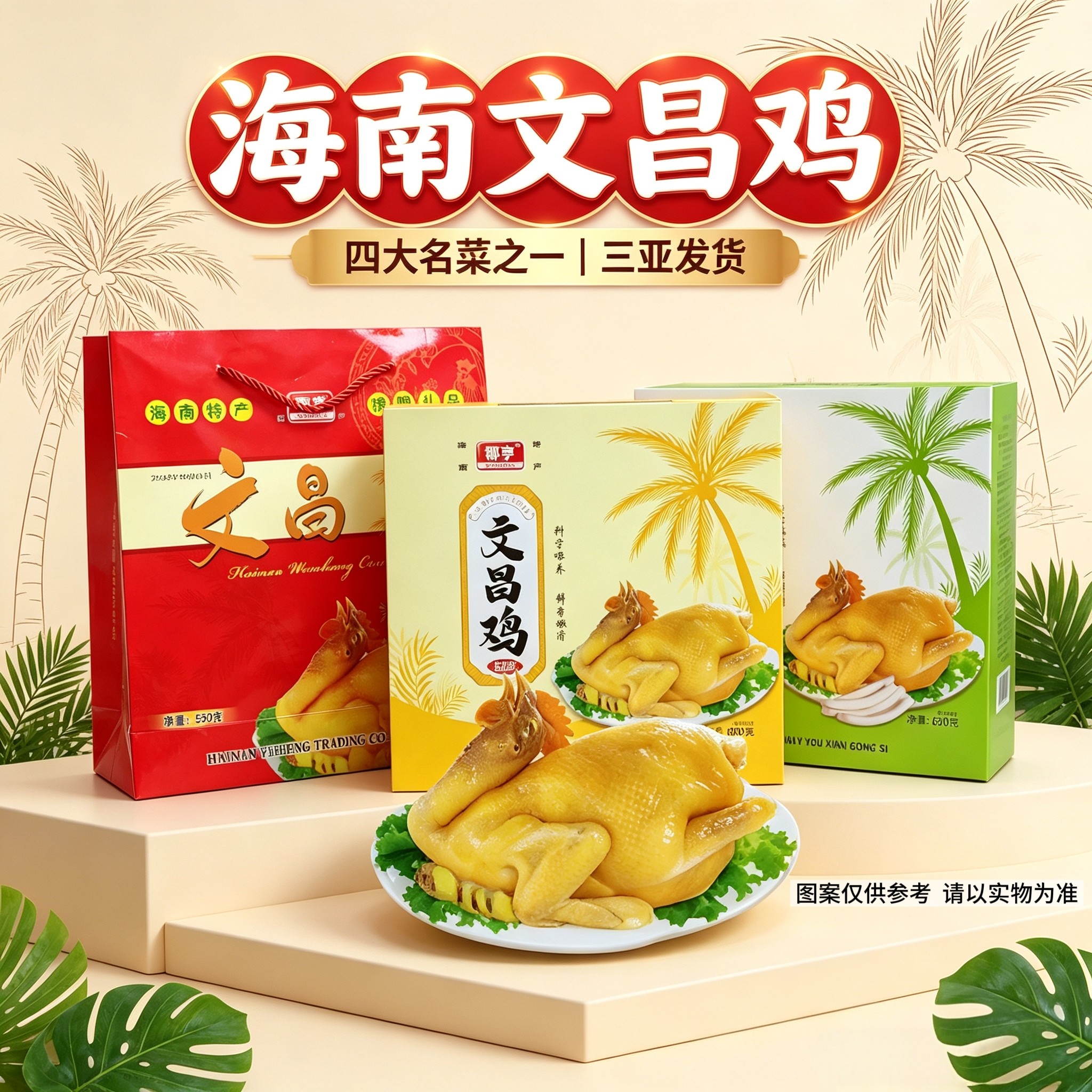 海南文昌鸡椰子鸡礼盒装三亚特产图片