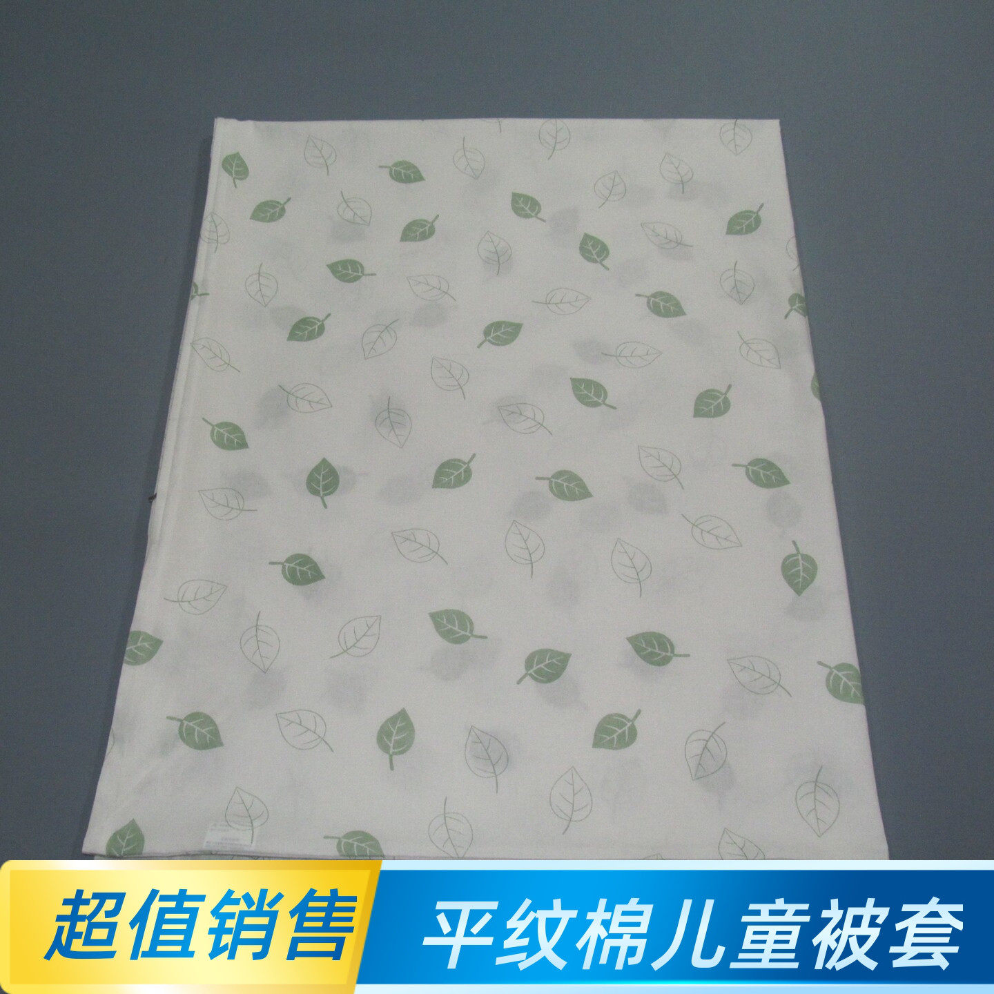 超值白底花平纹棉春夏儿童被套