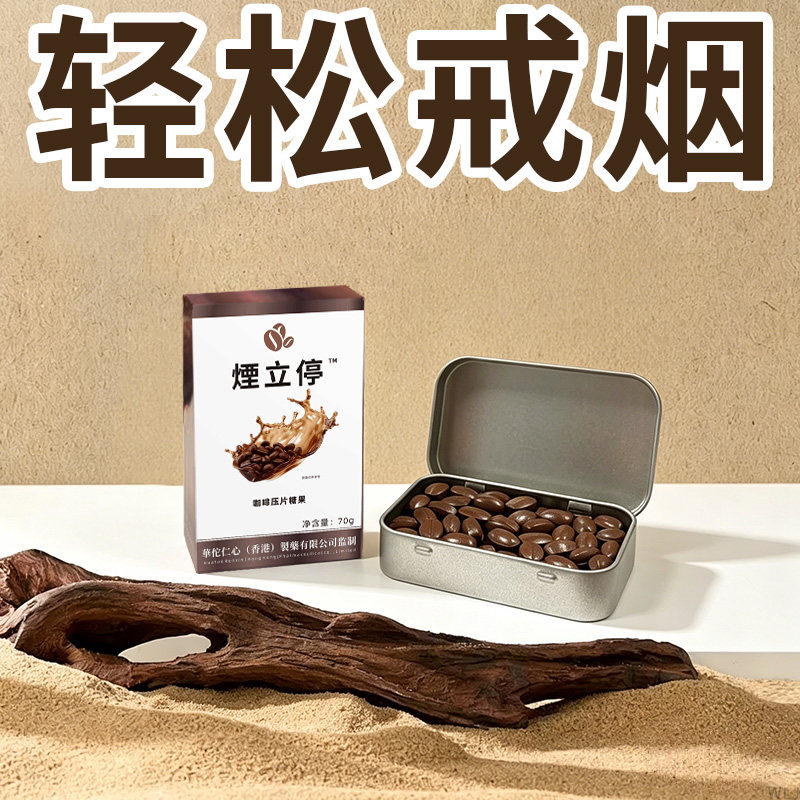 咖啡味轻松戒烟健康含片糖果老少皆宜咀嚼片潮流热销新品压片糖果