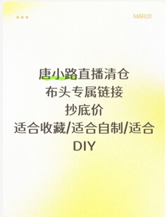 适合自制 适合收藏 适合DIY 白菜价 布头清仓专属链接