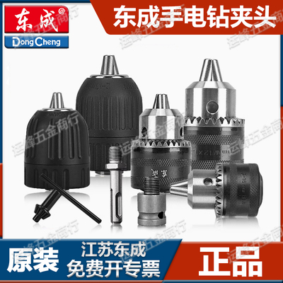 东成钻夹头手紧自锁钥匙铁夹头6/10/13/16mm电钻头通用夹头快速