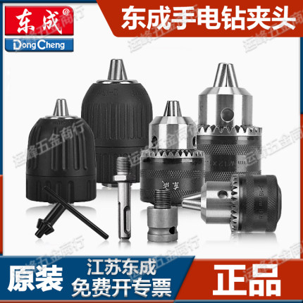 东成钻夹头手紧自锁钥匙铁夹头6/10/13/16mm电钻头通用夹头快速