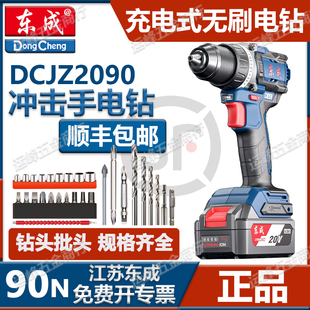 东成无刷锂电手钻20V冲击手电钻DCJC2090手枪钻多功能电动螺丝刀