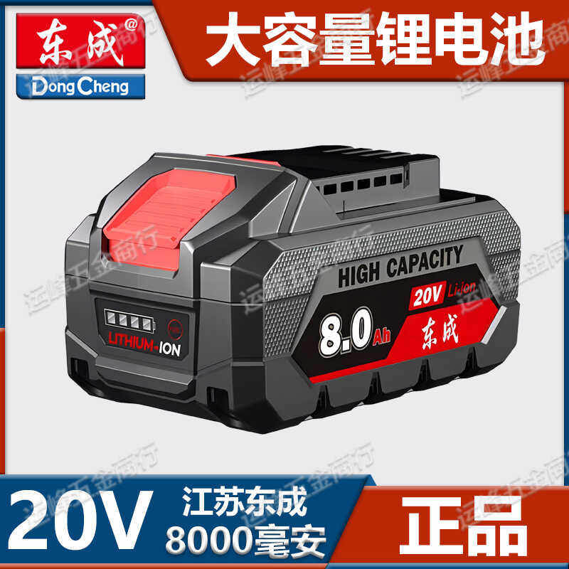 东成20V锂电池8.0Ah原装正品8000毫安大容量东城电扳手角磨机电池