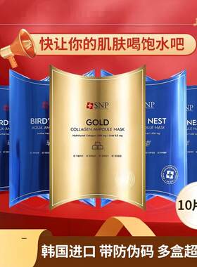 SNP爱神菲海洋燕窝补水精华面膜