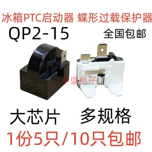 冰箱冰柜PTC压缩机启动器蝶形圆形过载过热保护器制冷配件QP2-15