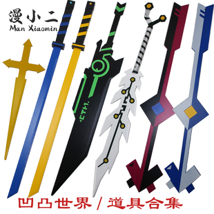 凹凸世界cos道具服武器安迷修双刀冷热流赞德巨剑嘉德罗斯刀装备
