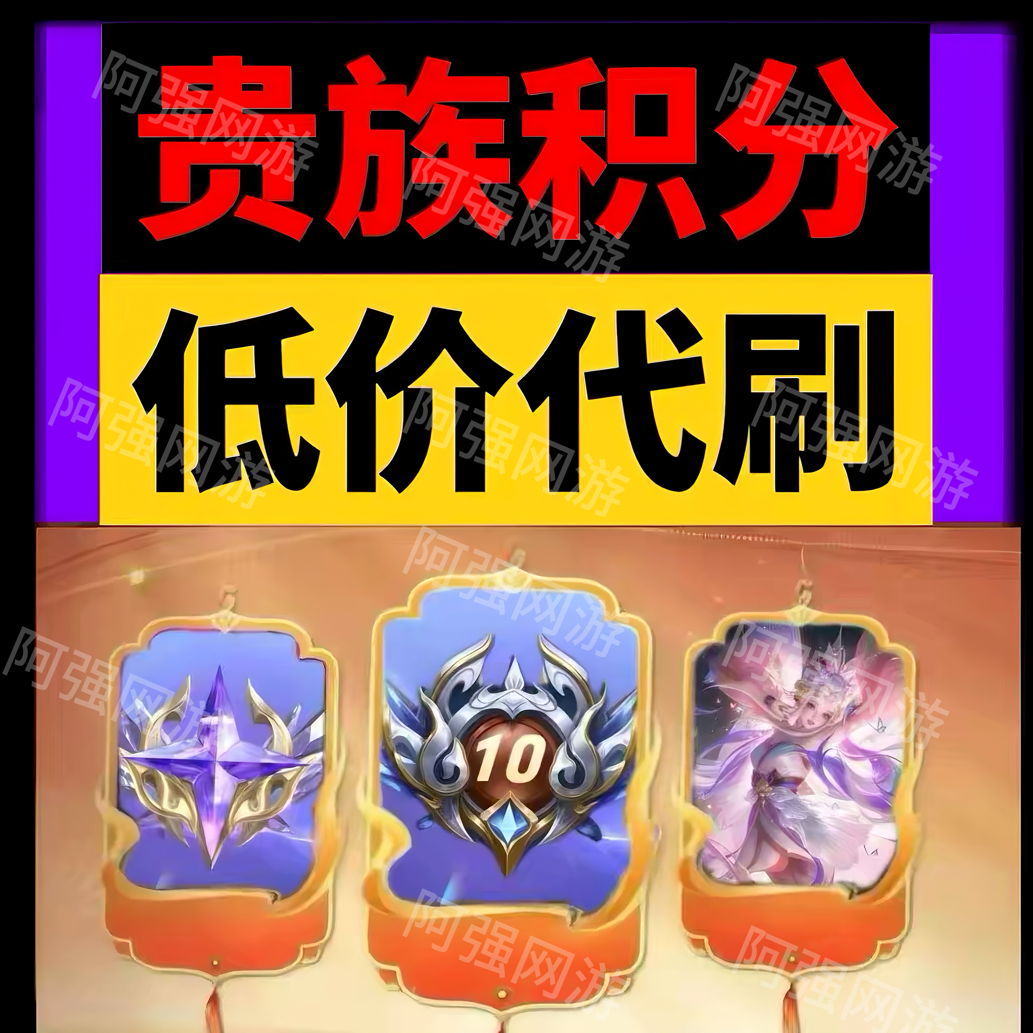 王者荣耀贵族积分代刷流光无双祈愿升v8v10安卓苹果
