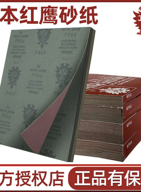 日本红鹰砂纸进口600目800目1000目水磨2000模具抛光320打磨沙纸