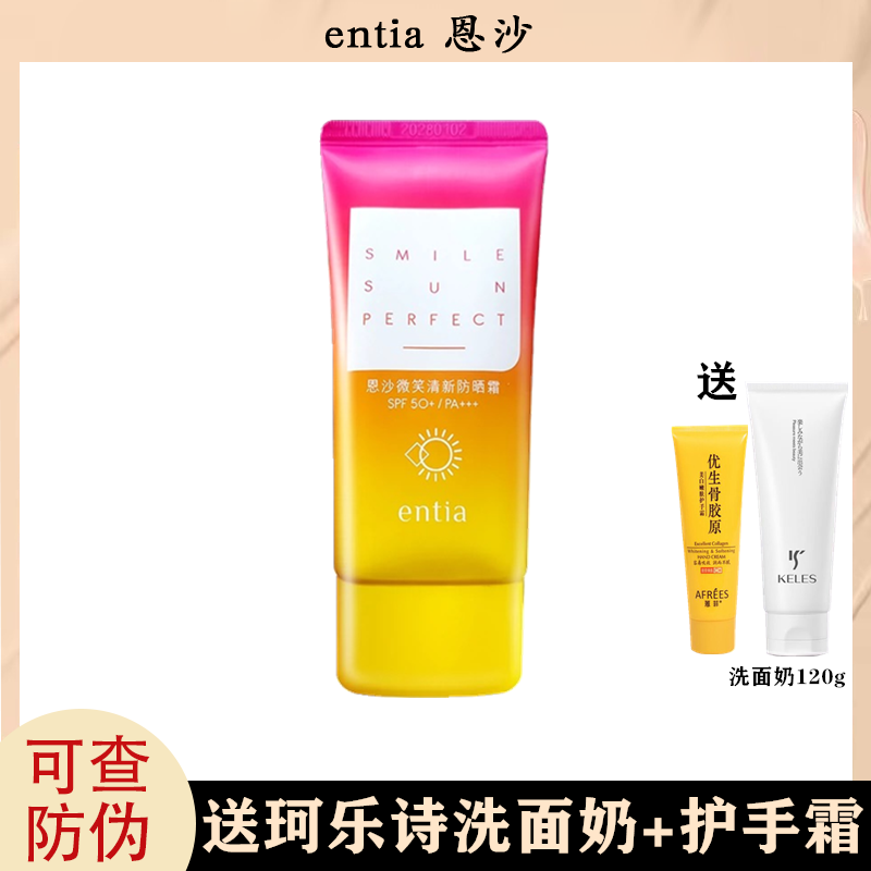 韩国entia恩沙微笑清新防晒霜乳液防水防紫外线SPF50+PA+++正品