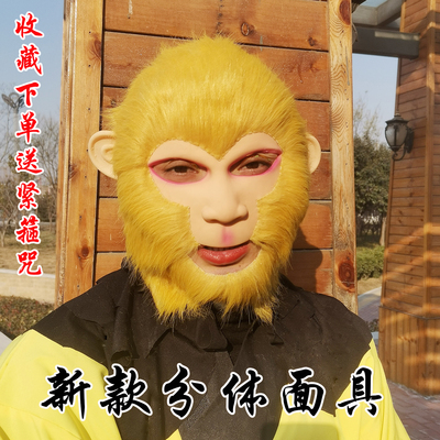 孙悟空乳胶仿真面具成人手工缝手套齐天大圣美猴王粘毛面具头套