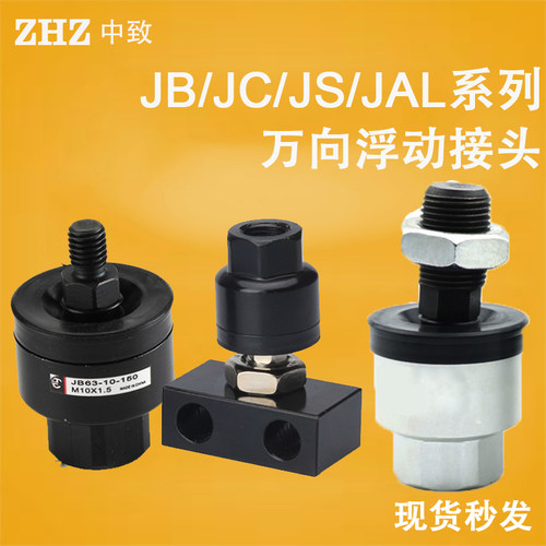 气缸浮动接头JB/JC/JS/JAL63-10-150/80-16-200/100-20-250/5-080