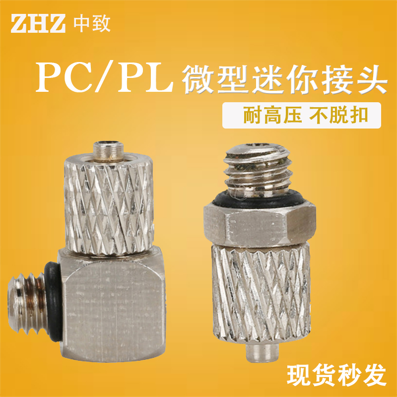 气动迷你微型气管快拧接头PC4/6-M3/M4/M5/M6螺纹直通弯头PL6-M5