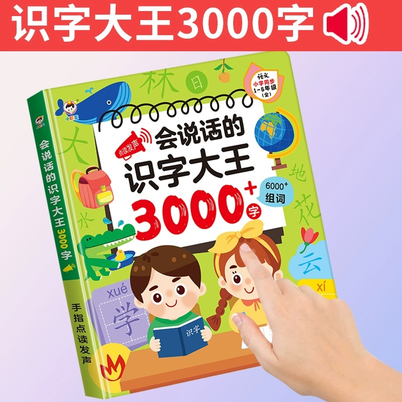 会说话的识字大王3000儿童发声书幼儿园汉字卡片笔有声点读学习机